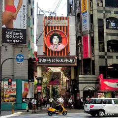お初天神通り商店街
