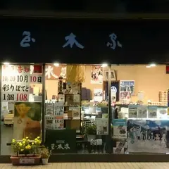玉木屋