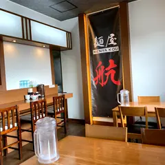 麺屋 航