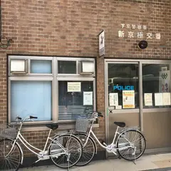 下京警察署 新京極交番