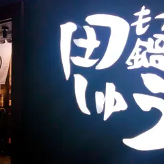 もつ鍋 田しゅう 博多
