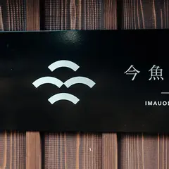 今魚店の家
