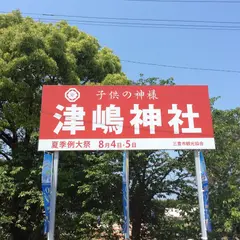 津島ノ宮駅
