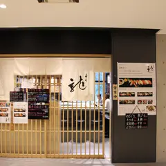 龍寿司
