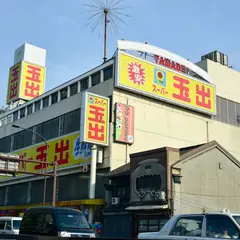 スーパー玉出 尼崎店