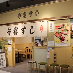 弁富すし
