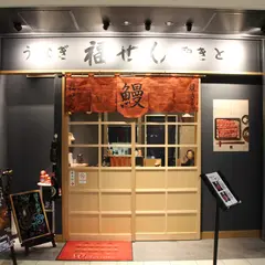 福せん