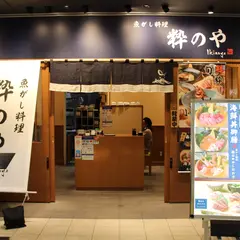 魚がし料理 粋のや