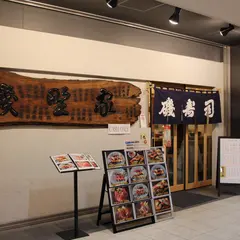 磯寿司（磯野家）