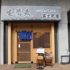 そば処 富士見屋