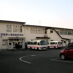 京急茅ヶ崎自動車学校