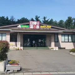 鳥海温泉保養センターあぽん西浜