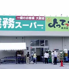 業務スーパー&産直市場よってって美浜店