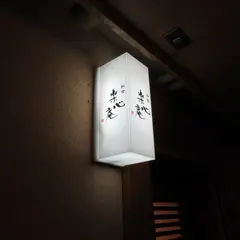 和食 楽心庵