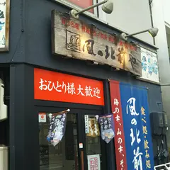 風の北前や