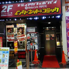 メディアカフェポパイ 天満店