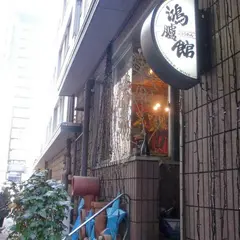 鴻臚館