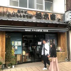 栃木家商店