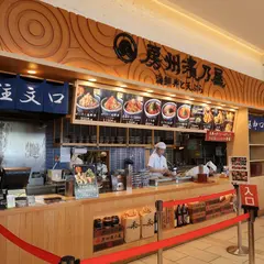房州 濱乃屋 Pasar幕張