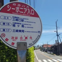 シーボニア入口（バス）