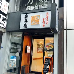 金兵衛 八重洲店