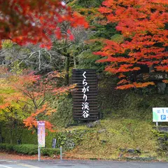 くらがり渓谷
