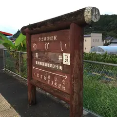 若井駅