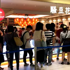 騒豆花 横浜ポルタ店