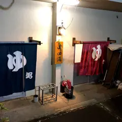 山田湯