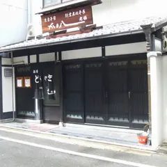 かま八老舗