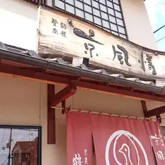 鶴屋長生太秦店