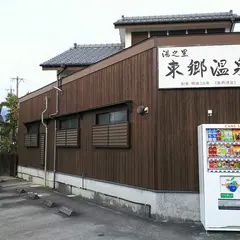 東郷温泉