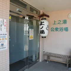 上之湯公衆浴場