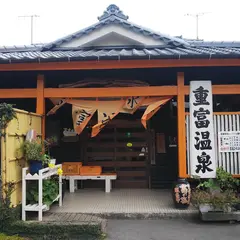 重富温泉