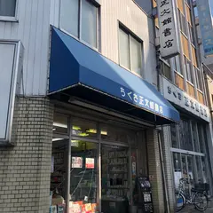 ちくさ正文館書店 本店
