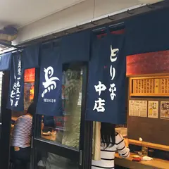大阪一 とり平 本店