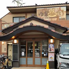ゆ家 和ごころ 吉の湯