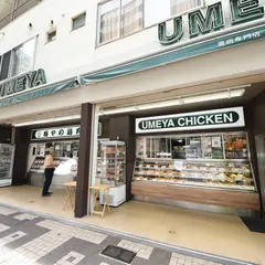 鶏肉専門店 梅や