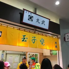 丸武