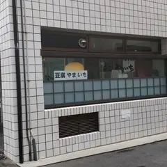 豆腐 やまいち