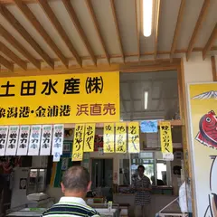 土田水産道の駅直売所