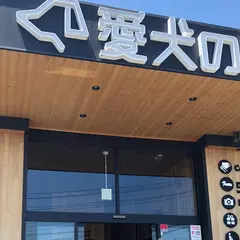 愛犬の駅