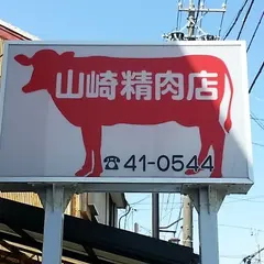 山崎精肉店 本店