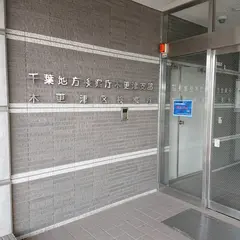 千葉地方検察庁木更津支部・木更津区検察庁