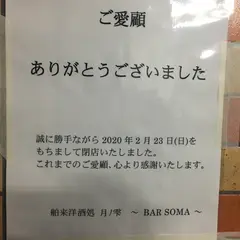 舶来洋酒処 月ノ雫 ～ BAR SOMA ～