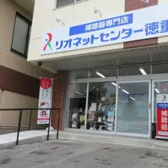 補聴器専門店リオネットセンター 徳重