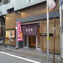 妙法湯