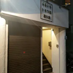 ふるいち トキワ荘通り店