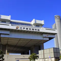 【2025年度まで長期休館中】江戸東京博物館
