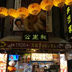 公生和